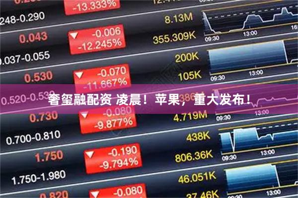 奢玺融配资 凌晨！苹果，重大发布！